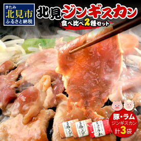 【ふるさと納税】北見豚ジンギスカンセット ( ジンギスカン 羊肉 豚肉 ラム ラム肉 )