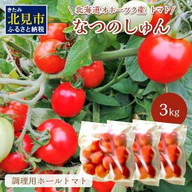 【ふるさと納税】北海道オホーツク産 トマト『なつのしゅん』3kg 調理用ホールトマト ( 野菜 トマト 調理用 )