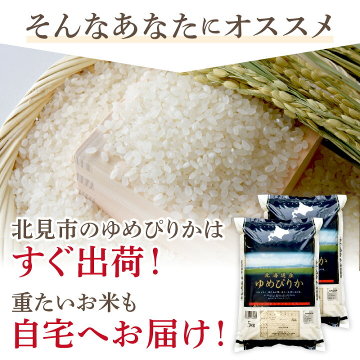 【ふるさと納税】《7営業日以内に発送》 令和4年産 ゆめぴりか 10kg 北海道産 厳撰 精白米 お米 米 白米 北海道 精米 5キロ 10キロ 5kg 送料無料 ごはん ライス 令和4年産 最高ランク 特A 選べる 配送月 発送時期が選べる ふるさと納税 米) 北海道北見市 ふるさと納税 旭川市 数量限定特別栽培米ゆめぴりか玄米30kg×1袋
