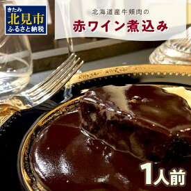 【ふるさと納税】【フランス料理でワインとマリアージュ】北海道産牛頬肉の赤ワイン煮込み 1人前 ( フランス料理 ディナー 牛肉 ワイン )