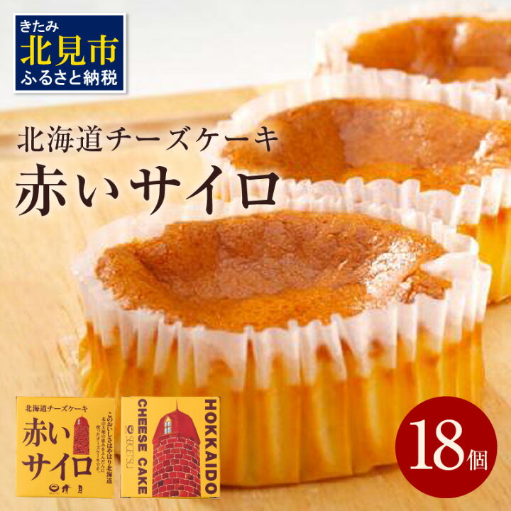 楽天市場】【ふるさと納税】赤いサイロ 18個【清月】 チーズケーキ お菓子 スイーツ 北海道 お土産 茶菓子 お茶菓子 サイロ デザート 人気 小分け 個包装 送料無料 ふるさと納税 チーズケーキ : 北海道北見市
