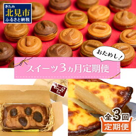 【ふるさと納税】【3ヶ月定期便】お試し北見のスイーツ ( スイーツ お菓子 お試し 定期便 パンケーキ パウンドケーキ キャラメル ショコラ 栗 マロン チーズベーク 濃厚 チーズ ケーキ 北海道 )