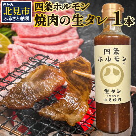 【ふるさと納税】四条ホルモンの焼肉の生タレ ( タレ 焼肉のたれ 焼肉 焼き肉 生たれ 生タレ 四条ホルモン 焼肉店のタレ 280g 焼肉の街 北見市 )