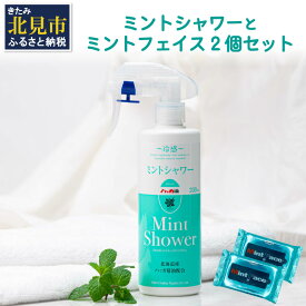 【ふるさと納税】ミントシャワーとミントフェイス2個 セット ( はっか ハッカ 薄荷 ミント 冷感 消臭 天然 シート )