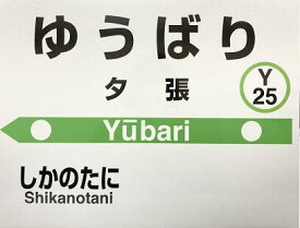 【ふるさと納税】mini駅名標（1枚）　北海道夕張市