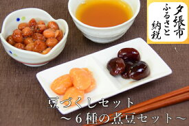 【ふるさと納税】豆づくしセット〜6種の煮豆セット〜 　北海道夕張市