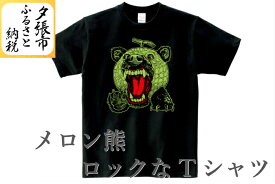 【ふるさと納税】メロン熊ロックなTシャツ　北海道夕張市