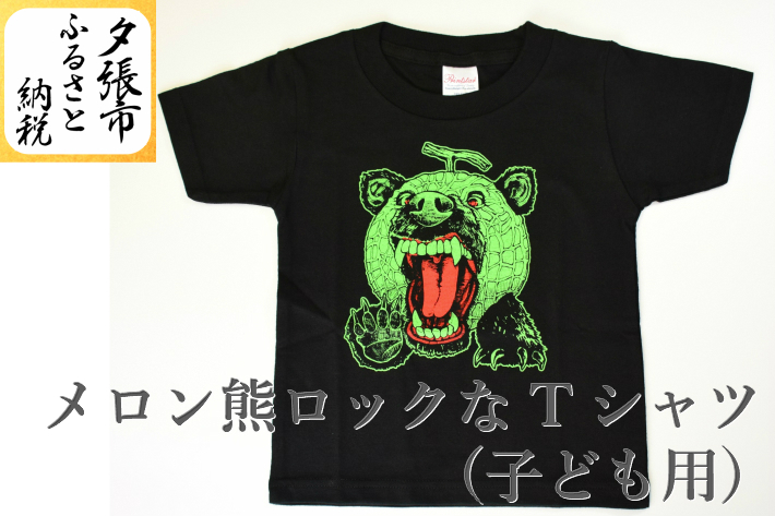 ふるさと納税 メロン熊ロックなTシャツ 超特価SALE開催 子ども用 安心の実績 高価 買取 強化中 北海道夕張市