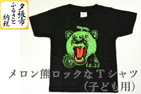 【ふるさと納税】メロン熊ロックなTシャツ（子ども用）　北海道夕張市