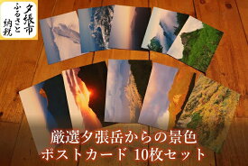 【ふるさと納税】厳選夕張岳からの景色 ポストカードセット 10枚　北海道夕張市