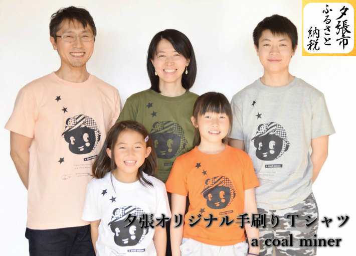 ふるさと納税 ギフト 数量限定 夕張オリジナル手刷りTシャツ a 北海道夕張市 coal miner
