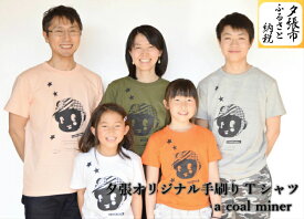 【ふるさと納税】夕張オリジナル手刷りTシャツ【a coal miner】　北海道夕張市