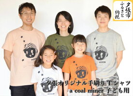【ふるさと納税】夕張オリジナル手刷りTシャツ【a coal miner】（子ども用）　北海道夕張市