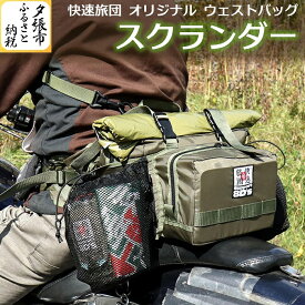【ふるさと納税】快速旅団 オリジナル ウェストバッグ「スクランダー」　北海道夕張市