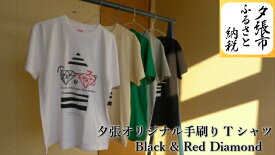 【ふるさと納税】夕張オリジナル手刷りTシャツ【Black & Red Diamond】　北海道夕張市