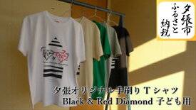 【ふるさと納税】夕張オリジナル手刷りTシャツ【Black & Red Diamond】（子ども用）　北海道夕張市