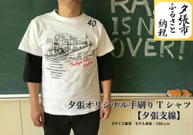 【ふるさと納税】夕張オリジナル手刷りTシャツ【夕張支線】　北海道夕張市