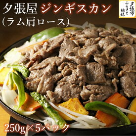 【ふるさと納税】夕張屋ジンギスカン（ラム肩ロースジンギスカン） 肉 計1.25kg 各250g　北海道夕張市