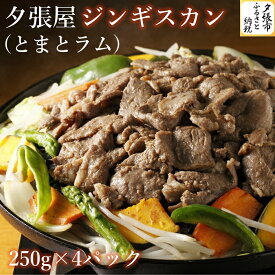 【ふるさと納税】夕張屋ジンギスカン（とまとラム） 肉 計1kg 各250g　北海道夕張市