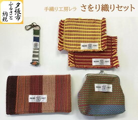 【ふるさと納税】さをり織りセット 通帳ケース がま口財布 コースター ストラップ　北海道夕張市