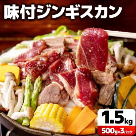 【ふるさと納税】＜厳選 ラム肉！＞北海道で人気の居酒屋『炭火居酒屋 炎』の味付ジンギスカン 1.5kg (500g×3パック) | ジンギスカン 鍋 小分け 生ラム ラム肉 羊肉 味付き 北海道 岩見沢