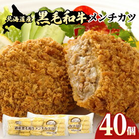 【ふるさと納税】北海道産黒毛和牛メンチカツ 20個×2パック／メンチカツ メンチ カツ 揚げ物 惣菜 お弁当 弁当 おかず 時短 牛肉 牛ひき肉 黒毛和牛 冷凍保存 北海道 ふるさと納税 岩見沢市 岩見沢 【a159-001】