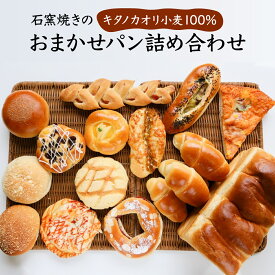 【ふるさと納税】「寄附額改定↓」＜選べるバリエーション＞ 大人気！！石窯焼きのおまかせ パン詰め合わせ 北海道 岩見沢市「ベーカリーカンスケ」【18個・10個】【定期便】石窯パン 菓子パン 惣菜パン 国産 小麦 カンスケ ふるさと納税 冷凍 ベーカリー 朝食 食べ比べ