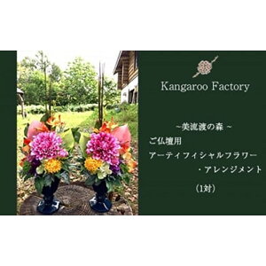 【ふるさと納税】【ギフト用】ご仏壇用アーティフィシャルフラワー・アレンジメント(1対)【12226】
