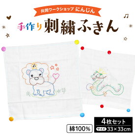 【ふるさと納税】共同ワークショップ「にんじん」綿100%手作り刺繍ふきん 4枚セット | 布巾 手作り 吸水性 布巾 台ふきん 綿100％