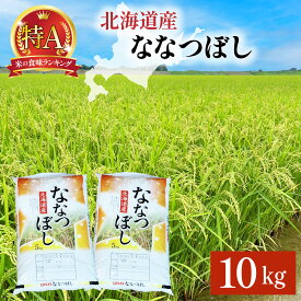 【ふるさと納税】令和7年産 ななつぼし 10kg (5kg×2袋) 精米 | 北海道岩見沢産 ななつぼし 精米 10kg 白米 米 お米 ご飯 ごはん 北海道 岩見沢市