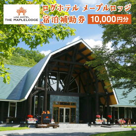 【ふるさと納税】ログホテル メープルロッジ 宿泊補助券【08101】
