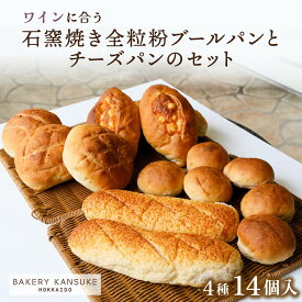 【ふるさと納税】パン 全粒粉 ブールパン チーズパン 詰め合わせ 14個 セット 国産小麦 北海道産小麦粉 石窯パン ワイン チーズ カンスケ 北海道 ふるさと納税 岩見沢 岩見沢市 【19103】