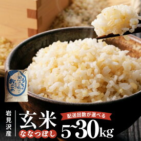 【ふるさと納税】＜選べる容量・配送回数＞ななつぼし【玄米】5kg〜30kg リピーター多数! 特 A ランク米 ななつぼし 米 こめ お米 北海道 岩見沢市 藤井農園