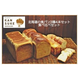 【ふるさと納税】北海道産小麦の石窯焼き人気の食パン3種4本食べ比べセット【19117】