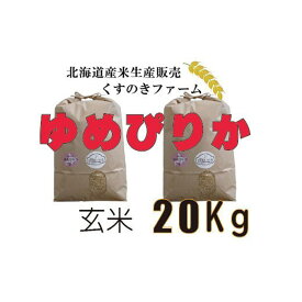 【ふるさと納税】【令和5年産】北海道岩見沢産くすのきファームのゆめぴりか玄米（20Kg）【34132】