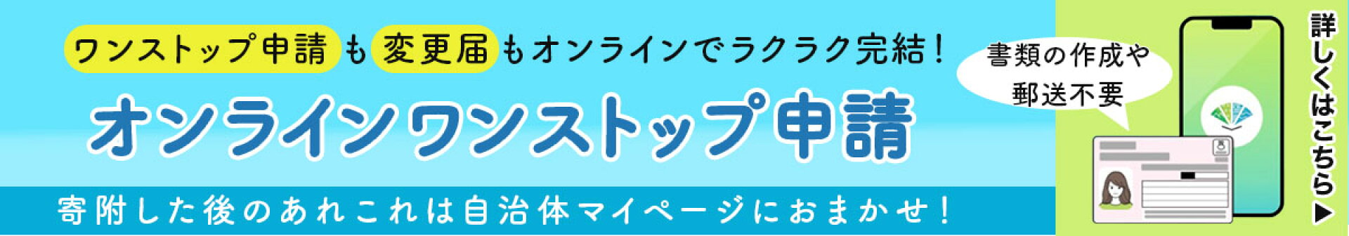 自治体マイページ オンラインワンストップ申請