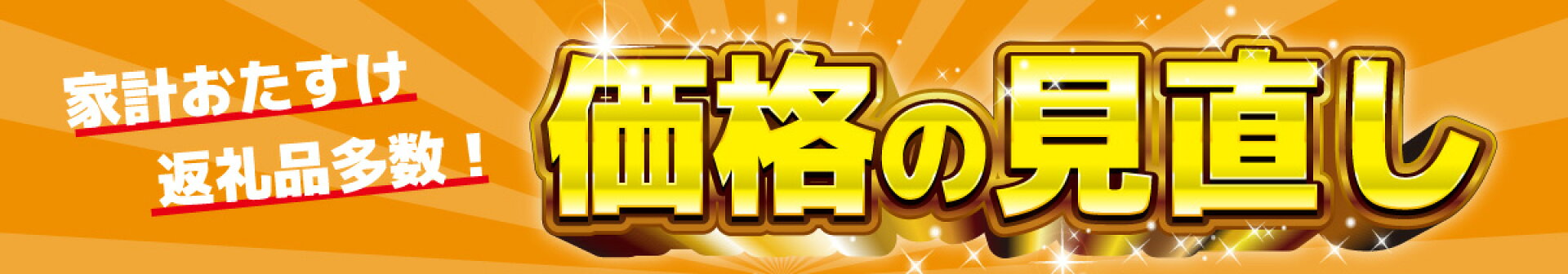 家計おたすけ返礼品多数！価格の見直し品をPICK UP