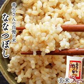 【ふるさと納税】《令和7年産！》『100%自家生産玄米』善生さんの自慢の米 玄米ななつぼし5kg~80kg※一括発送【06120】