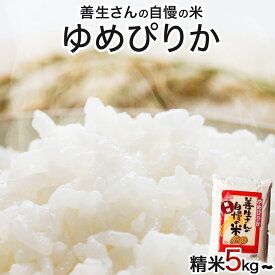 【ふるさと納税】「寄附額改定↓」《令和7年産！》『100%自家生産精米』善生さんの自慢の米 ゆめぴりか5kg~80kg※一括発送【06123】