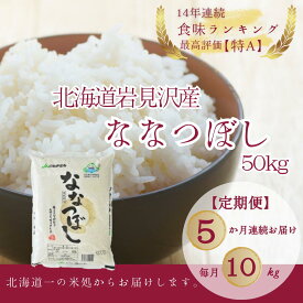 【ふるさと納税】寄附額改訂中↓ 【令和5年産】北海道一の米処“岩見沢”の自信作! ななつぼし（10kg×5ヶ月） 合計50kg ※定期便【11105】