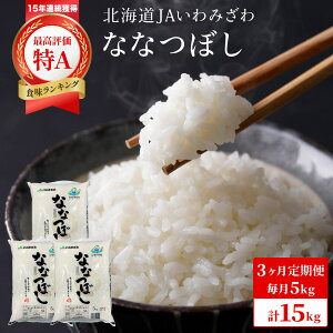 【ふるさと納税】≪選べる内容量!≫令和7年産『イチ押し』ななつぼし 5kg〜10kg / 3ヶ月〜5ヶ月定期便 15kg〜50kg 北海道一の米処“岩見沢”の自信作!