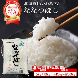 【ふるさと納税】＜選べる内容量・単品/定期便＞ 令和7年産「15年連続最高評価特A獲得」岩見沢米「ななつぼし」北海道一の米処“岩見沢”の自信作！【5kg・10kg・15kg・20kg・25kg・30kg・50kg】｜お米 精米 岩見沢市 小分け JAいわみざわ