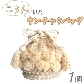 【ふるさと納税】寄附額改訂中↓ 手織り作家”my m”作品「ころんとしたキンチャクバッグ」～肌ざわり、手触りにこだわり～【a040-002】