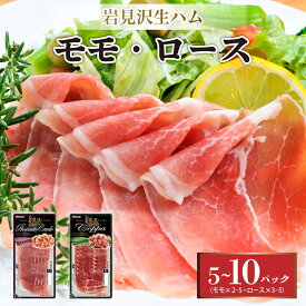 【ふるさと納税】＜選べる容量＞【岩見沢生ハム】 モモ・ロース 5パック/10パックセット【09105/09106】| 生ハム ロースハム モモハム 北海道 岩見沢市