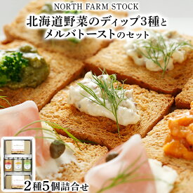 【ふるさと納税】北海道野菜のディップ3種とメルバトーストのセット／北海道産 野菜 パン セット メルバトースト オニオンマスタード トマトチリ ブロッコリーワサビ 3種 セット ギフト お取り寄せ 内祝い お中元 お歳暮 北海道 ふるさと納税 岩見沢市 岩見沢 【07114】