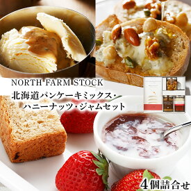 【ふるさと納税】北海道パンケーキミックス・ハニーナッツ・ジャムセット／北海道産 小麦粉 ハニーナッツ ジャム セット いちごジャム ミルクジャム エスプレッソミルク ギフト 北海道 ふるさと納税 岩見沢市 岩見沢 【07108】