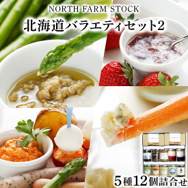 【ふるさと納税】北海道バラエティセット(2)／ 北海道産 セット 11種 ディップソース バーニャカウダ ソース ジャム パン エルバトースト ギフト お取り寄せ 内祝い お中元 お歳暮 北海道 ふるさと納税 岩見沢市 岩見沢 【07109】