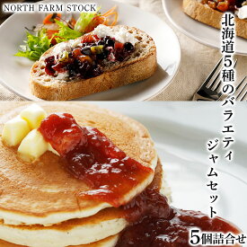 【ふるさと納税】北海道5種のバラエティージャムセット／北海道産 ジャム 5種 60g × 5 いちご ラズベリー ハスカップ エスプレッソ ブルーベリー ギフト 北海道 ふるさと納税 岩見沢市 岩見沢 【07110】
