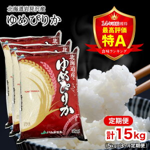 【ふるさと納税】<選べる内容量・お届け回数!> 令和7年産 北海道一の米処“岩見沢”の自信作! ゆめぴりか 5kg〜10kg / 3ヶ月〜5ヶ月定期便 15kg〜25kg