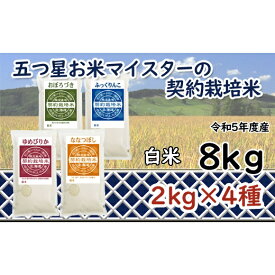 【ふるさと納税】令和5年産【精白米】5つ星お米マイスターの契約栽培米食べ比べ8kgセット(ゆめぴりか2kg・ななつぼし2kg・ふっくりんこ2kg・おぼろづき2kg)【39107】